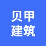 连站【安徽贝甲绿色建筑材料有限公司】