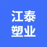固镇县江泰塑业有限公司