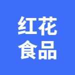 连站红花食品有限公司