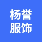 固镇杨誉服饰