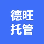 德旺托管