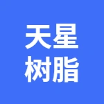 蚌埠市天星树脂有限责任公司