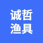 诚哲渔具厂