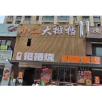 小二大排档