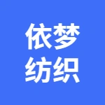 连站依梦纺织厂