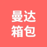 安徽省曼达箱包有限公司