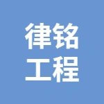 固镇县城关镇律铭工程资料服务中心