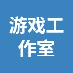 固镇网络游戏工作室