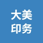 固镇开发区【大美印务】