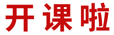 开课啦 (2).gif
